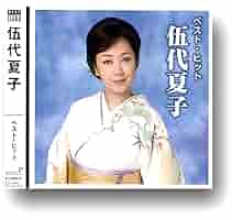 伍代夏子ベスト・セレクション [CD] 81GRcnX9+DL._SY200_QL15_.jpg